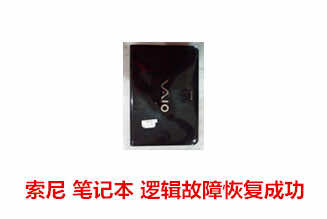 合肥樊先生筆記本硬盤數據恢復成功案例展示